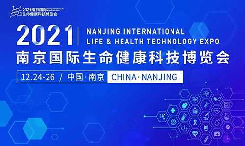 圖11：2021南京國際生命健康科技博覽會(huì).jpg
