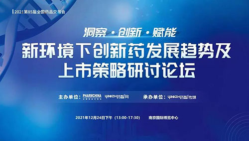 圖10：新環(huán)境下創(chuàng)新藥發(fā)展趨勢(shì)及上市策略研討論壇.jpg