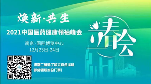 圖9：2021中國醫(yī)藥健康領(lǐng)袖峰會(huì).jpg
