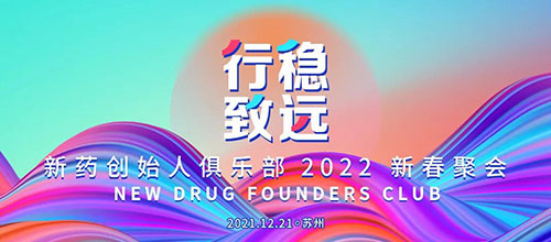 圖6：新藥創(chuàng)始人俱樂部2022新春聚會(huì).jpg