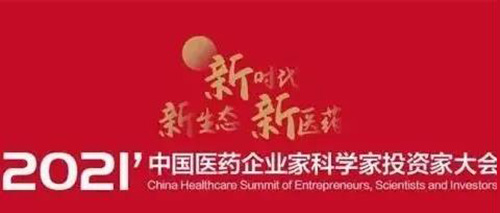 圖5：2021中國醫(yī)藥企業(yè)家科學(xué)家投資家大會(huì).jpg