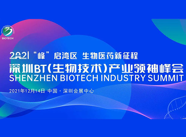 陳春麟博士受邀參加深圳BT產(chǎn)業(yè)領袖峰會