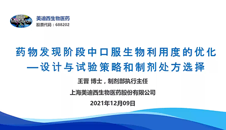 【云講堂】藥物發(fā)現(xiàn)階段中口服生物利用度的優(yōu)化