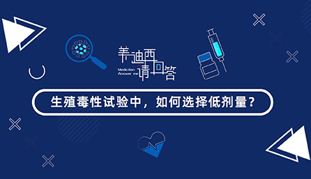 生殖毒性試驗(yàn)中，如何選擇低劑量？