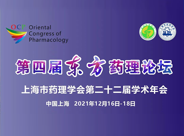 蓄勢致遠！彭雙清教授邀您參加上海第四屆東方藥理論壇
