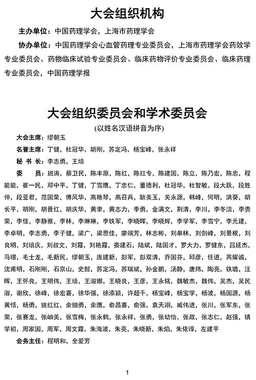 第四屆東方藥理論壇-大會組織機(jī)構(gòu).png 第四屆東方藥理論壇-大會組織機(jī)構(gòu).png