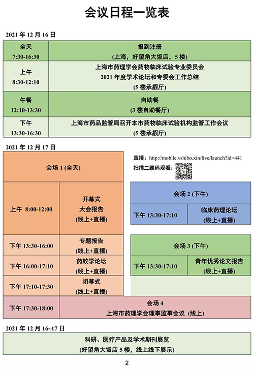 第四屆東方藥理論壇-會議日程一覽表.png 第四屆東方藥理論壇-會議日程一覽表.png