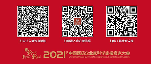 2021中國醫(yī)藥企業(yè)家科學(xué)家投資者大會.png