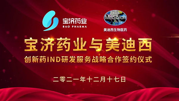 寶濟(jì)藥業(yè)與美迪西創(chuàng)新藥IND研發(fā)服務(wù)戰(zhàn)略合作簽約儀式.png