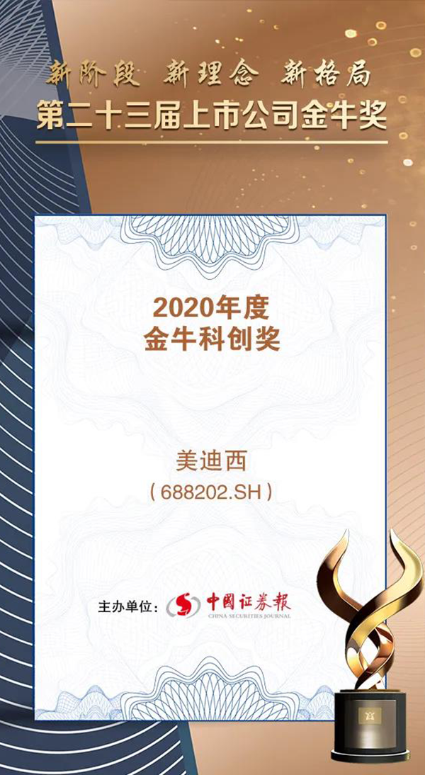 美迪西榮膺2020年度“金牛科創(chuàng)獎”.png 美迪西榮膺2020年度“金??苿?chuàng)獎”.png
