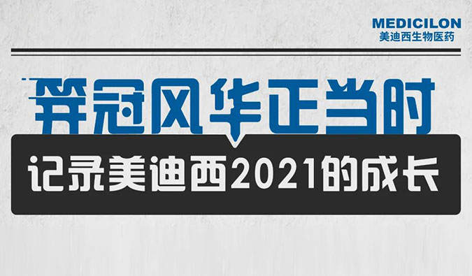 笄冠風(fēng)華正當(dāng)時 | 記錄美迪西2021的成長