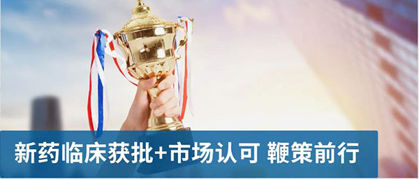 新藥臨床獲批和市場認(rèn)可鞭策前行.jpg