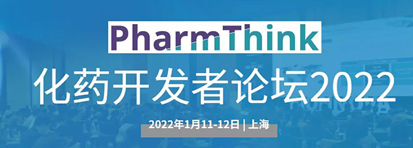 化藥開(kāi)發(fā)者論壇2022.png 化藥開(kāi)發(fā)者論壇2022.png