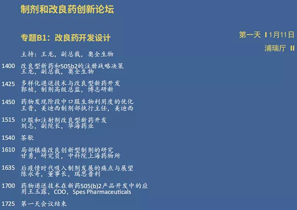 制劑和改良藥創(chuàng)新論壇--專題B1-改良藥開(kāi)發(fā)設(shè)計(jì).png 制劑和改良藥創(chuàng)新論壇--專題B1-改良藥開(kāi)發(fā)設(shè)計(jì).png