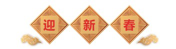 迎新春-美迪西生物醫(yī)藥.png 迎新春-美迪西生物醫(yī)藥.png