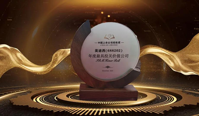 三項(xiàng)大獎(jiǎng)花落美迪西！首屆中國(guó)上市公司經(jīng)綸獎(jiǎng)重磅揭曉