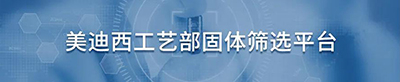 美迪西工藝部固體篩選平臺.jpg
