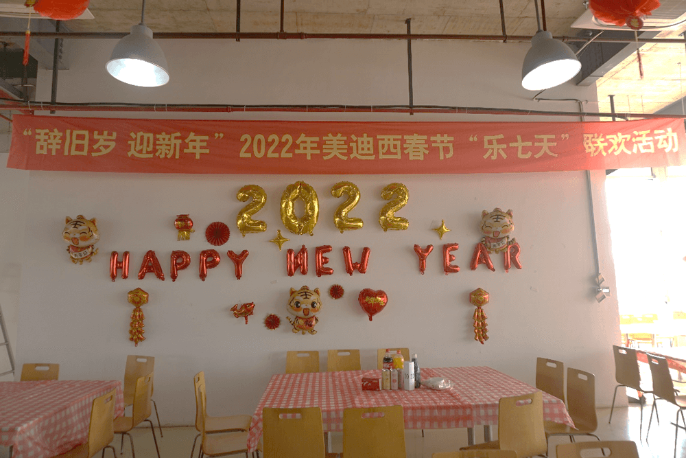 2022年美迪西春節(jié)“樂(lè)七天”聯(lián)歡活動(dòng)