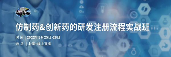 仿制藥&創(chuàng)新藥的研發(fā)注冊流程實戰(zhàn)班.jpg