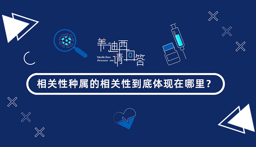 相關(guān)性種屬的相關(guān)性到底體現(xiàn)在哪里？