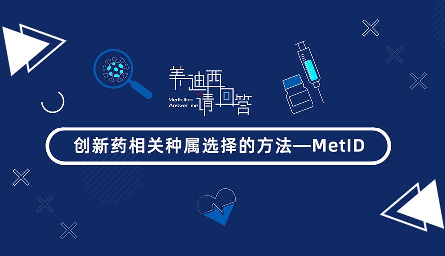 創(chuàng)新藥相關(guān)種屬選擇的方法-MetID
