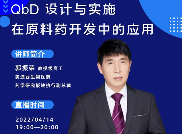 【直播預(yù)告】 QbD設(shè)計與實(shí)施在原料藥中的開發(fā)與應(yīng)用