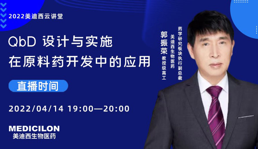 【云講堂】QbD 設(shè)計與實(shí)施在原料藥開發(fā)中的應(yīng)用