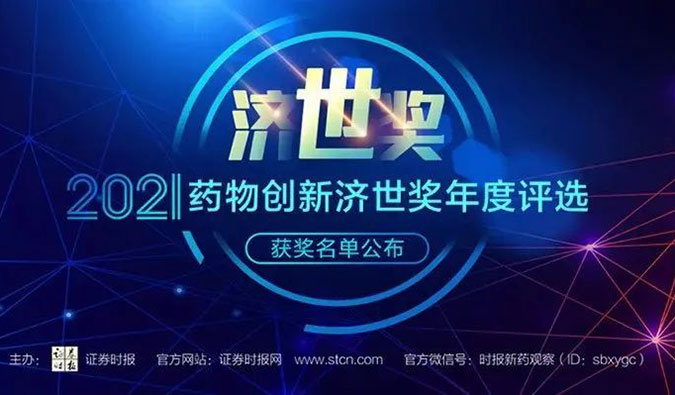 美迪西榮膺2021藥物創(chuàng)新濟(jì)世獎“年度十大藥物創(chuàng)新服務(wù)機(jī)構(gòu)”