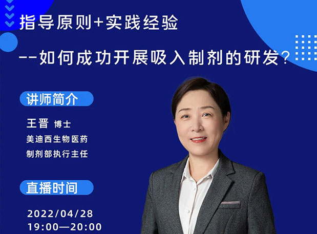 【直播預(yù)告】指導(dǎo)原則+實(shí)踐經(jīng)驗(yàn)—如何成功開(kāi)展吸入制劑的研發(fā)？