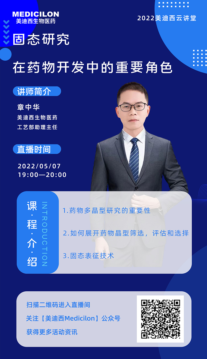美迪西云講堂-固態(tài)研究在藥物開發(fā)中的重要角色.png