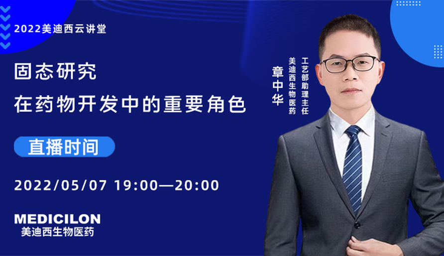 【云講堂】固態(tài)研究在藥物開發(fā)中的重要角色