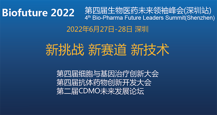 Biofuture 2022第四屆生物醫(yī)藥未來領(lǐng)袖峰會(huì)(深圳站).png Biofuture 2022第四屆生物醫(yī)藥未來領(lǐng)袖峰會(huì)(深圳站).png