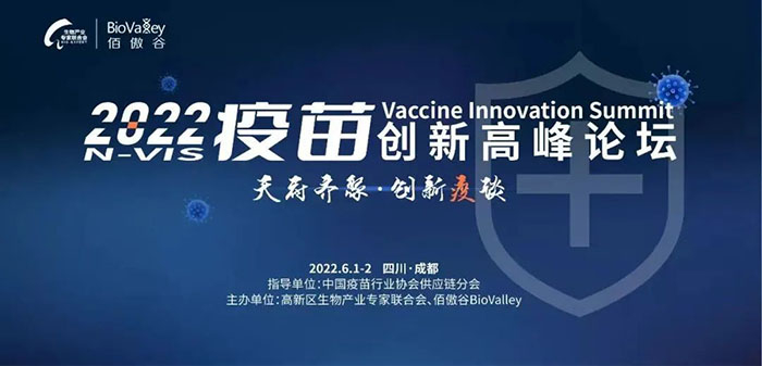 2022疫苗創(chuàng)新高峰論壇.jpg 2022疫苗創(chuàng)新高峰論壇.jpg