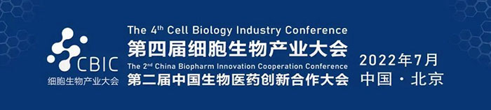 2022CBIC第四屆細(xì)胞生物產(chǎn)業(yè)大會(huì)、第二屆中國生物醫(yī)藥創(chuàng)新合作大會(huì).jpg 2022CBIC第四屆細(xì)胞生物產(chǎn)業(yè)大會(huì)、第二屆中國生物醫(yī)藥創(chuàng)新合作大會(huì).jpg