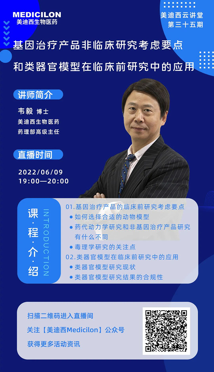 美迪西云講堂-基因治療產(chǎn)品非臨床研究考慮要點和類器官模型在臨床前研究中的應(yīng)用.jpg