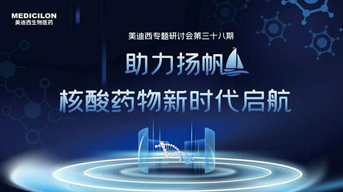 美迪西核酸藥物專題研討會(huì).jpg