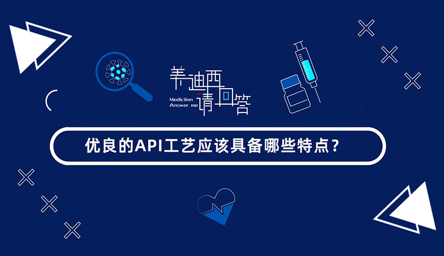 優(yōu)良的API工藝應該具備哪些特點