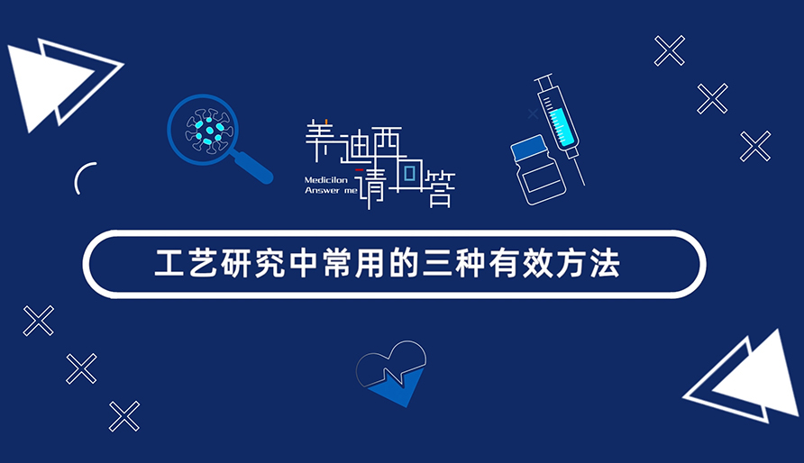 工藝研究中常用的三種有效方法？