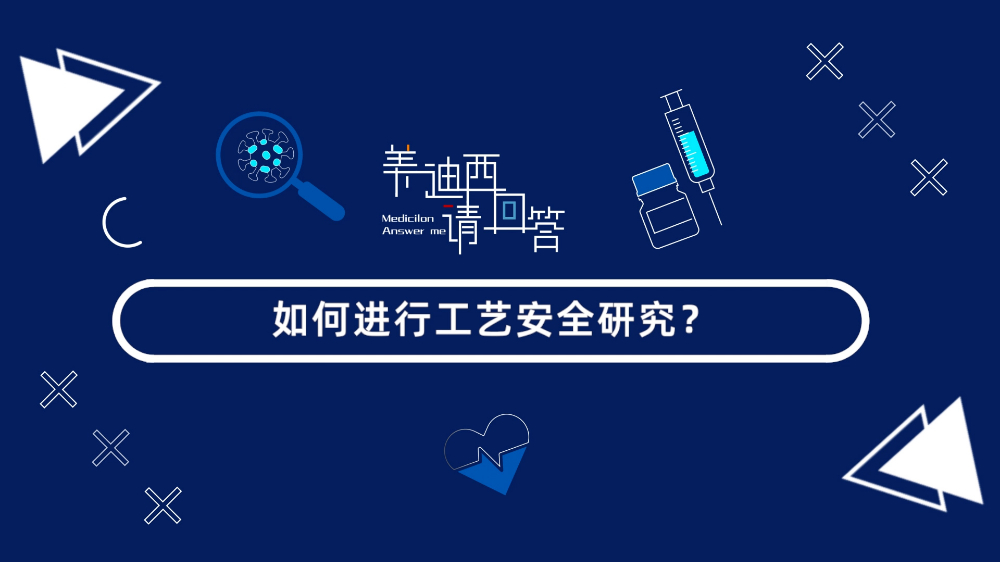 如何進行工藝安全研究？
