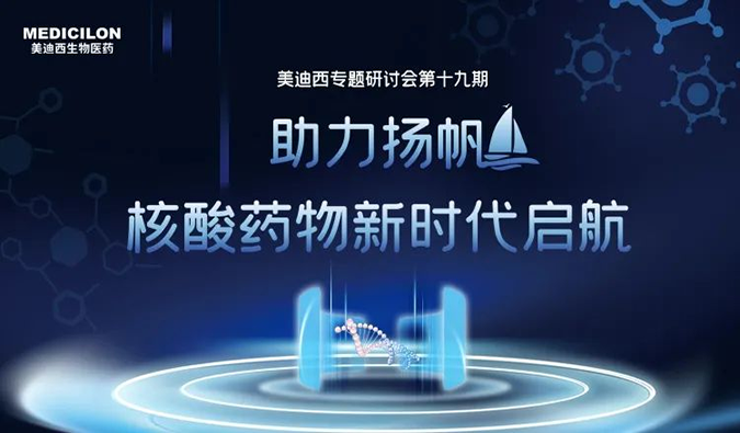 聚焦核酸藥物：助力揚(yáng)帆，乘風(fēng)破浪