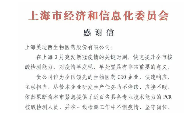 上海市經(jīng)濟(jì)和信息化委員會(huì)對(duì)美迪西參與抗疫的《感謝信》