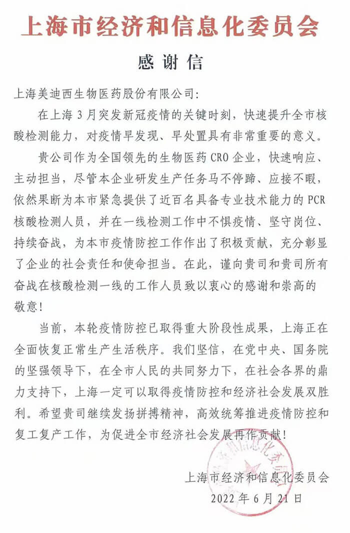 上海市經(jīng)濟(jì)和信息化委員會(huì)對(duì)美迪西參與抗疫的《感謝信》.jpg