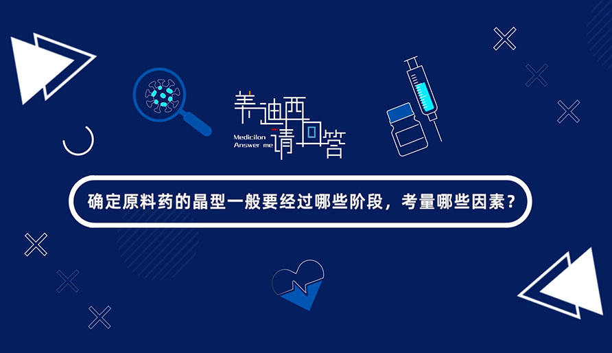 確定原料藥的晶型一般要經(jīng)過哪些階段，考量哪些因素？