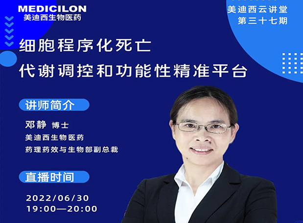 【今日直播】細(xì)胞程序化死亡，代謝調(diào)控和功能性精準(zhǔn)平臺(tái)