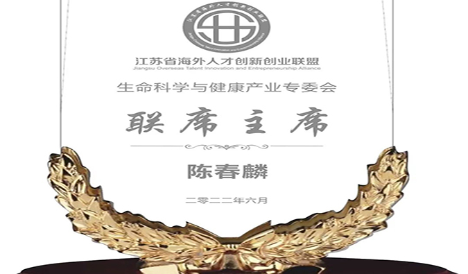 陳春麟博士當(dāng)選江蘇省海外人才創(chuàng)新創(chuàng)業(yè)聯(lián)盟生命科學(xué)與健康產(chǎn)業(yè)專委會聯(lián)席主席