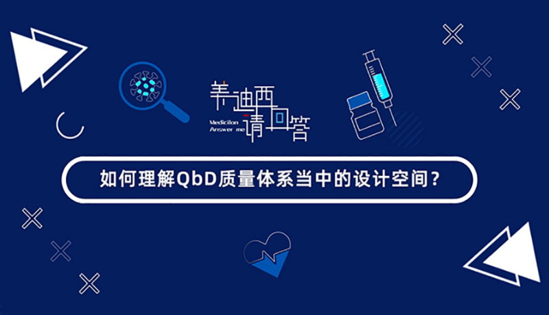 如何理解QbD質(zhì)量體系當(dāng)中的設(shè)計空間？