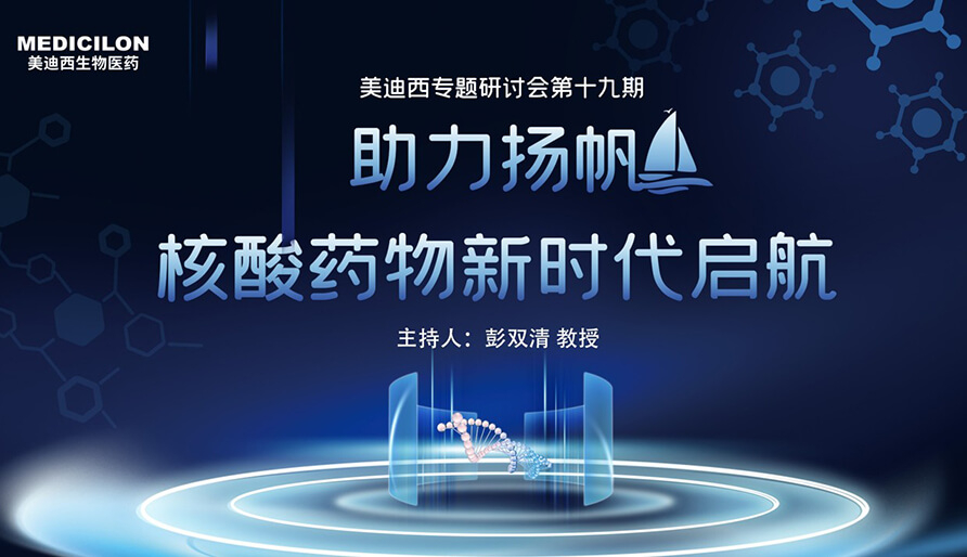 【核酸藥物研發(fā)專題研討會】圓桌-破局核酸藥物研發(fā)，迎接核酸藥物新時代