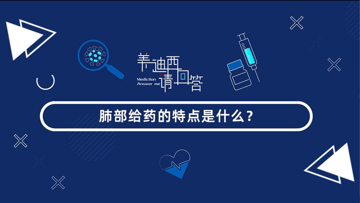 肺部給藥的特點(diǎn)是什么？