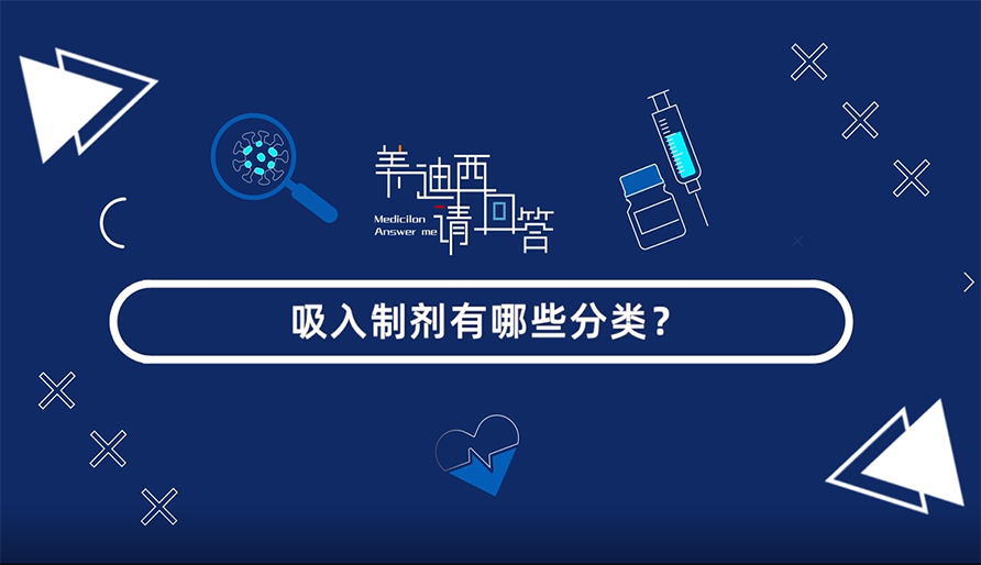 吸入制劑有哪些分類(lèi)？