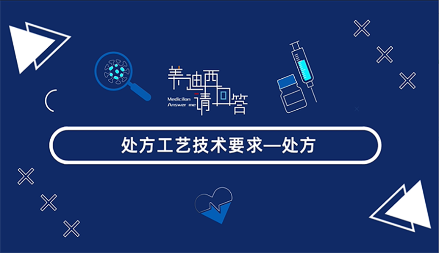 處方工藝技術(shù)要求-處方